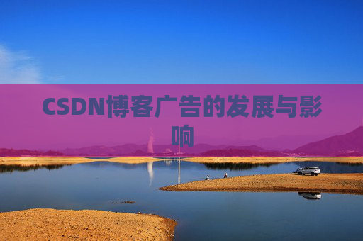 CSDN博客广告的发展与影响